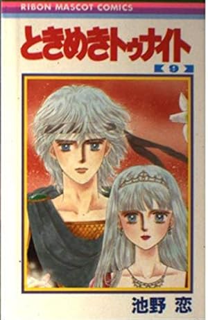 Amazon.co.jp: ときめきトゥナイト 9 (りぼんマスコットコミックス